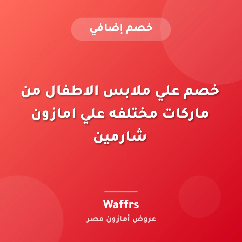 خصم علي ملابس الاطفال من ماركات مختلفه علي امازون شارمين