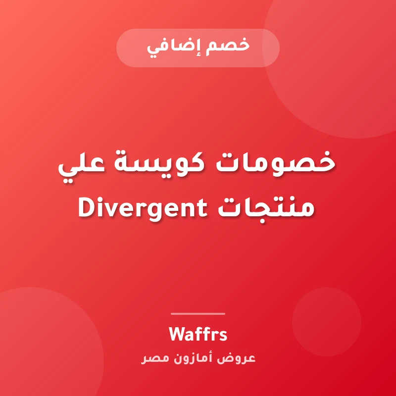 خصومات كويسة علي منتجات Divergent
