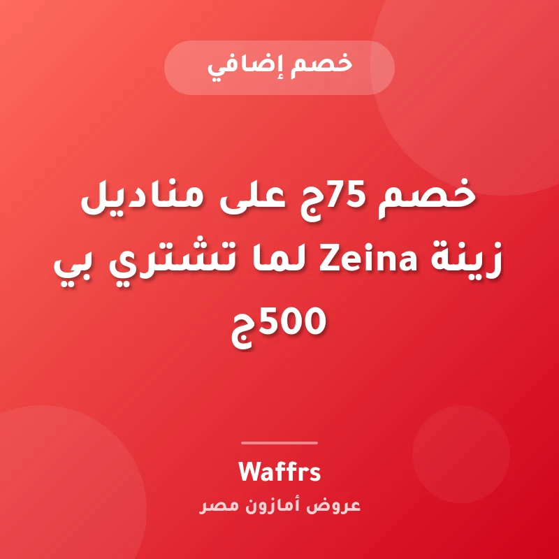 خصم 75ج على مناديل زينة Zeina لما تشتري بي 500ج