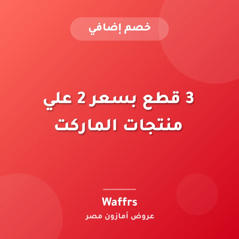 3 قطع بسعر 2 علي منتجات الماركت