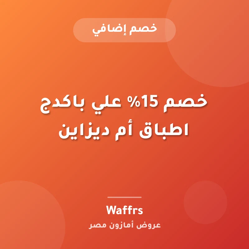 خصم 15% علي باكدج اطباق أم ديزاين