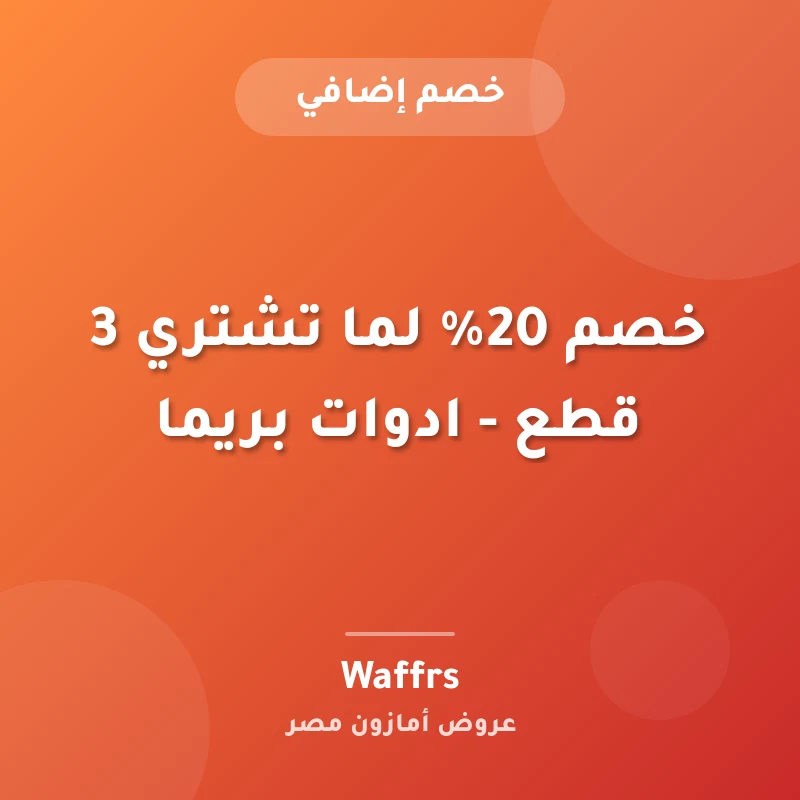 خصم 20% لما تشتري 3 قطع - ادوات بريما