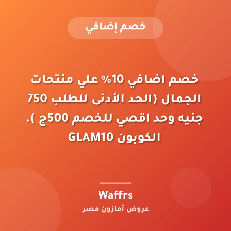 خصم  اضافي 10% علي منتحات الجمال (الحد الأدنى للطلب 750 جنيه وحد اقصي للخصم 500ج ). الكوبون  GLAM10