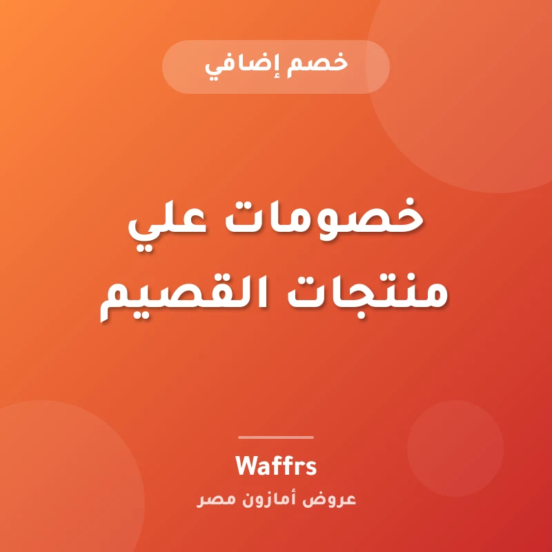 خصومات علي منتجات القصيم