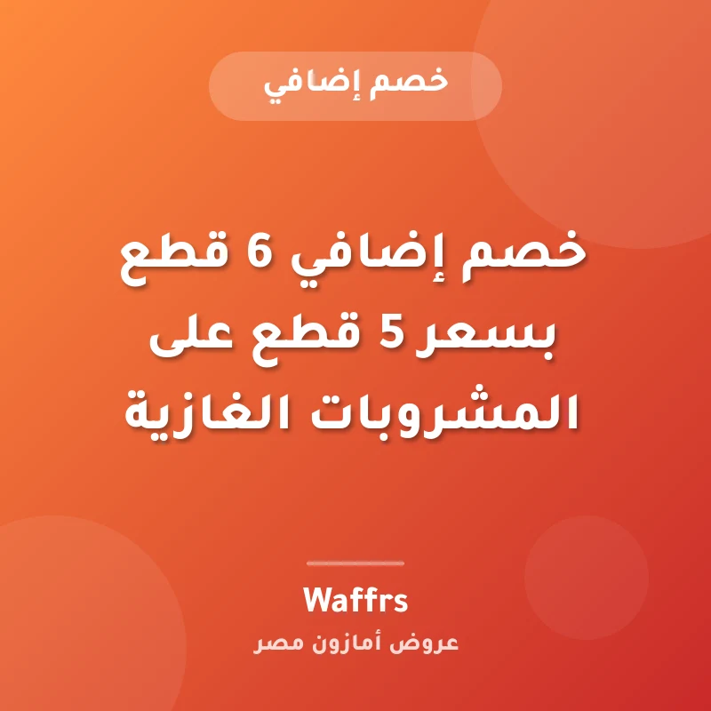 خصم إضافي 6 قطع بسعر 5 قطع على المشروبات الغازية