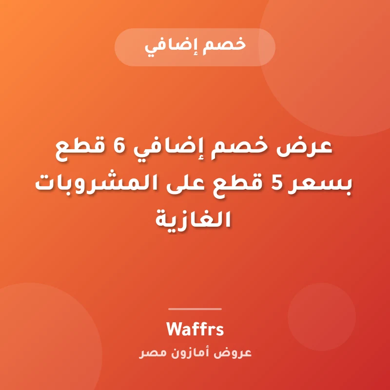 عرض خصم إضافي 6 قطع بسعر 5 قطع على المشروبات الغازية