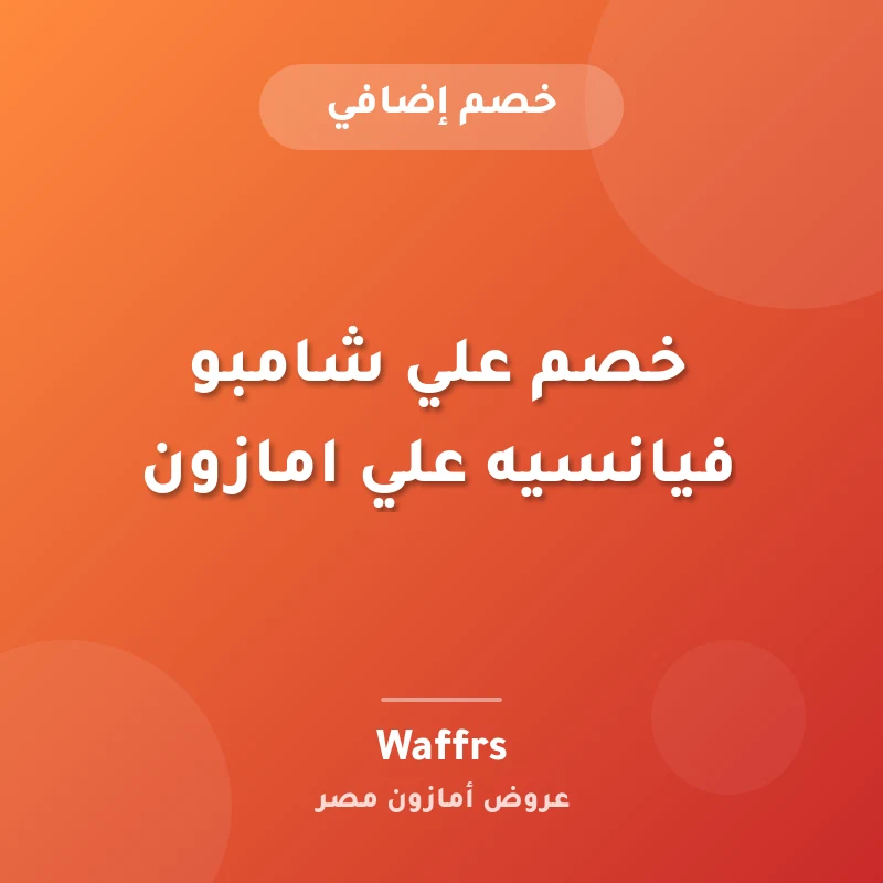 خصم علي شامبو فيانسيه علي امازون