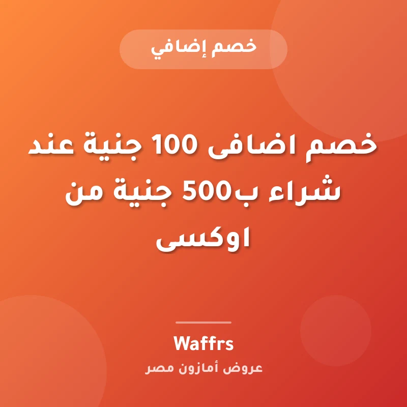 خصم اضافى 100 جنية عند شراء ب500 جنية من اوكسى