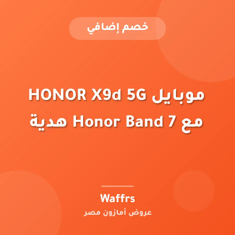 موبايل HONOR X9d 5G مع Honor Band 7 هدية