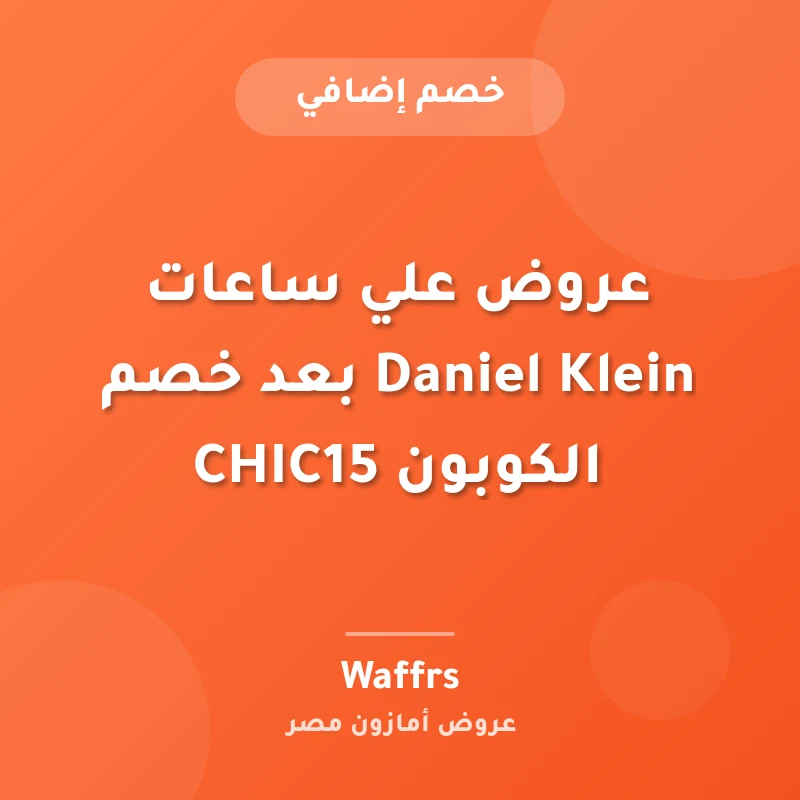 عروض علي ساعات Daniel Klein بعد خصم الكوبون CHIC15