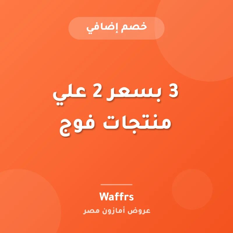 3 بسعر 2 علي منتجات فوج