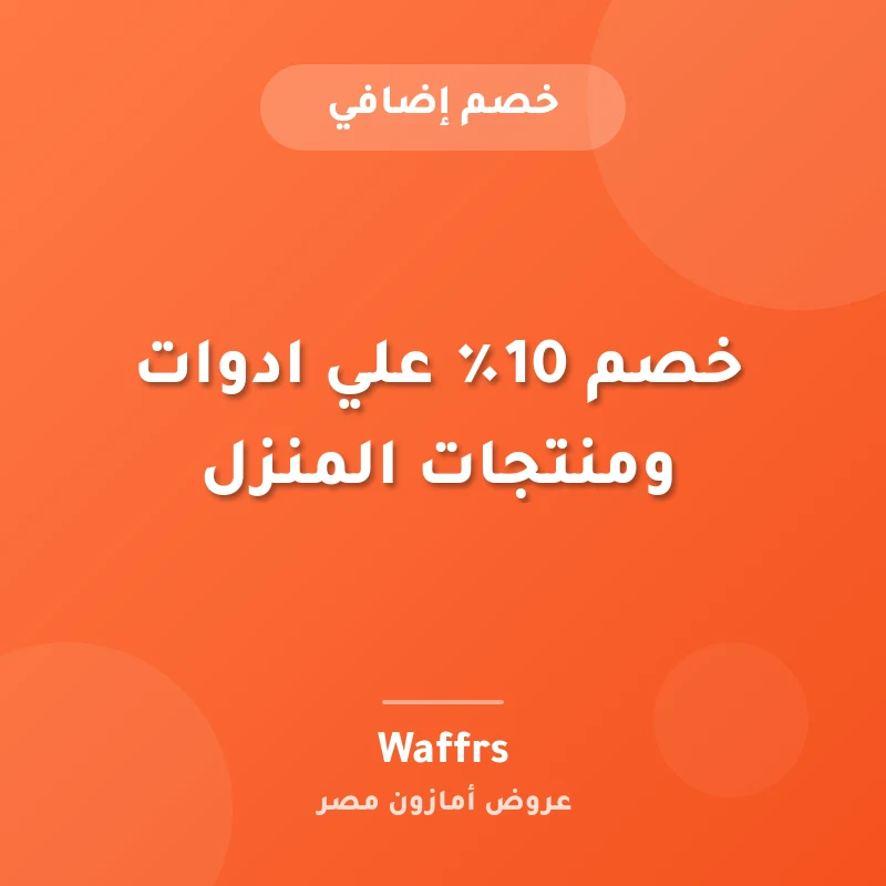 خصم 10٪ علي ادوات ومنتجات المنزل