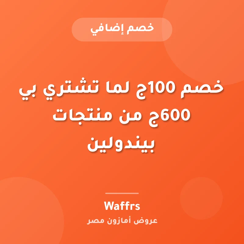 خصم 100ج لما تشتري بي 600ج من منتجات بيندولين