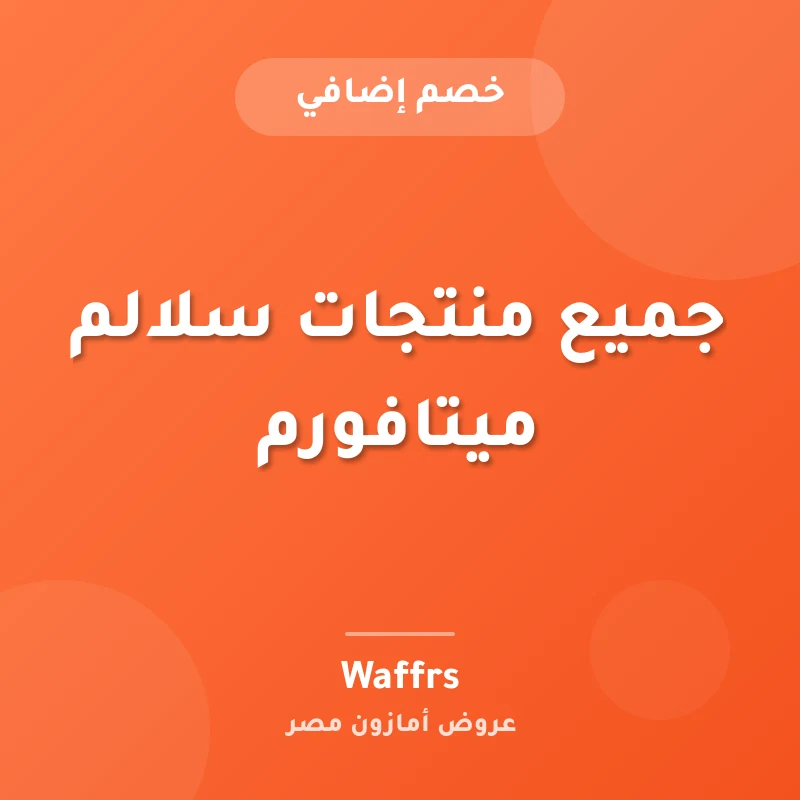 جميع منتجات سلالم ميتافورم