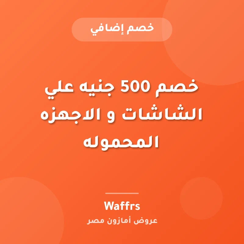 خصم 500 جنيه علي الشاشات و الاجهزه المحموله