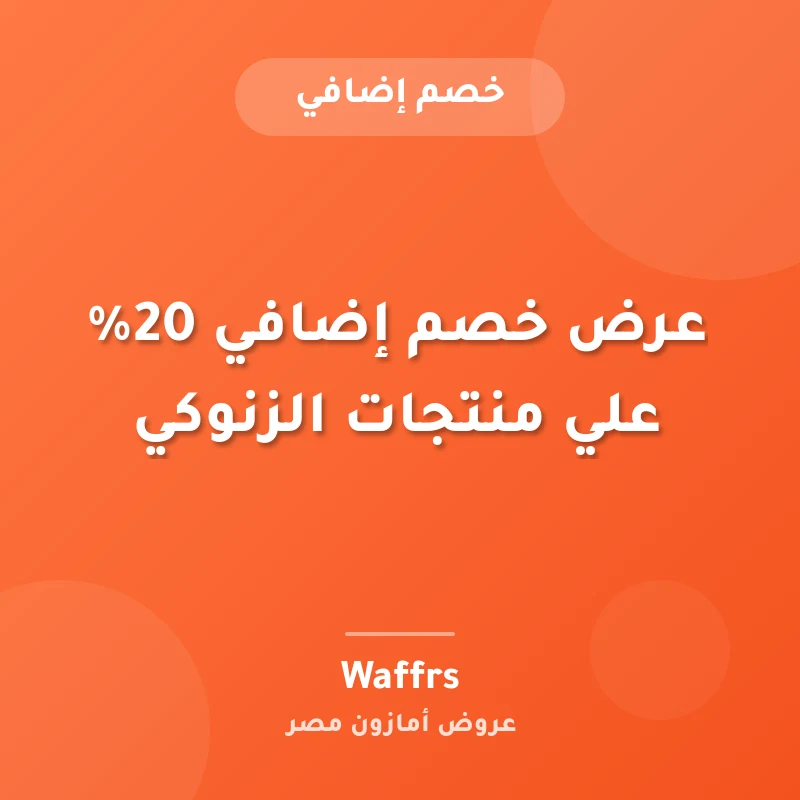 عرض خصم إضافي 20% علي منتجات الزنوكي