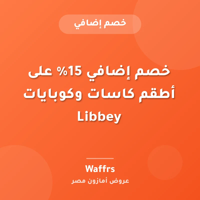 خصم إضافي 15% على أطقم كاسات وكوبايات Libbey