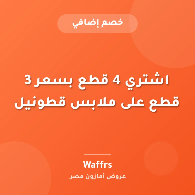 اشتري 4 قطع بسعر 3 قطع على ملابس قطونيل