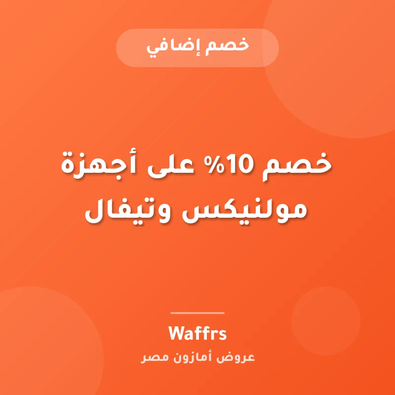 خصم 10% على أجهزة مولنيكس وتيفال