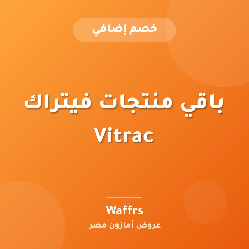 باقي منتجات فيتراك Vitrac