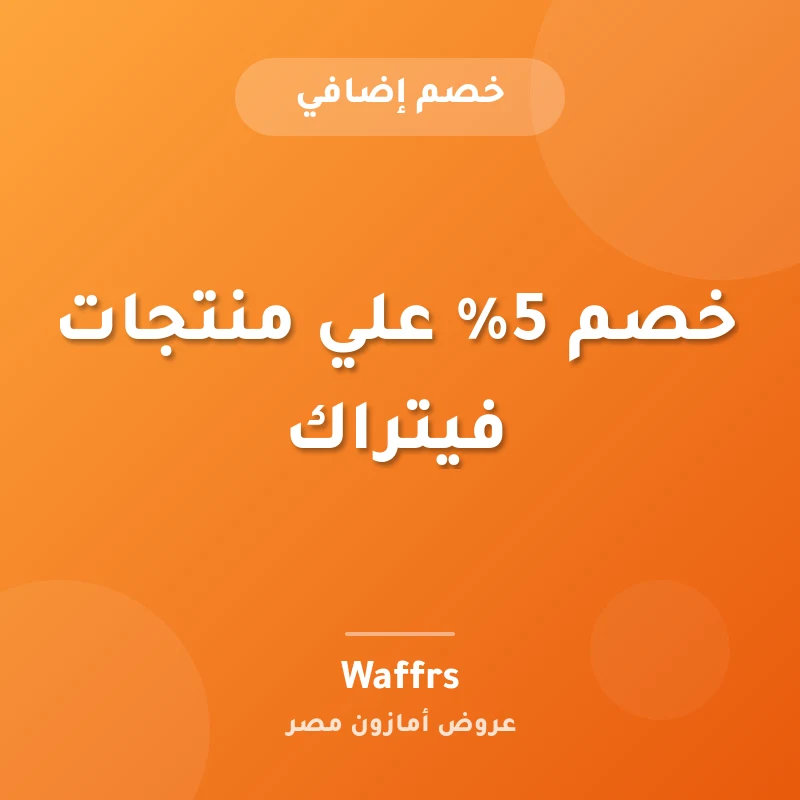 خصم 5% علي منتجات فيتراك