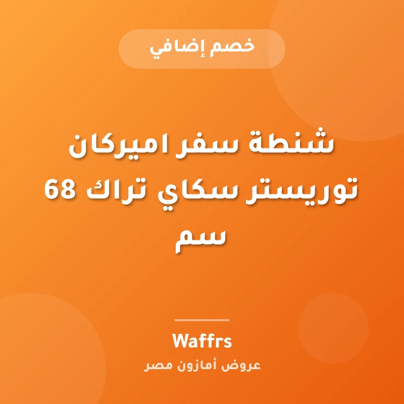 شنطة سفر اميركان توريستر سكاي تراك 68 سم