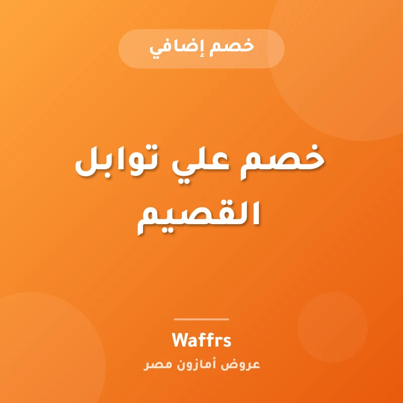 خصم علي توابل القصيم