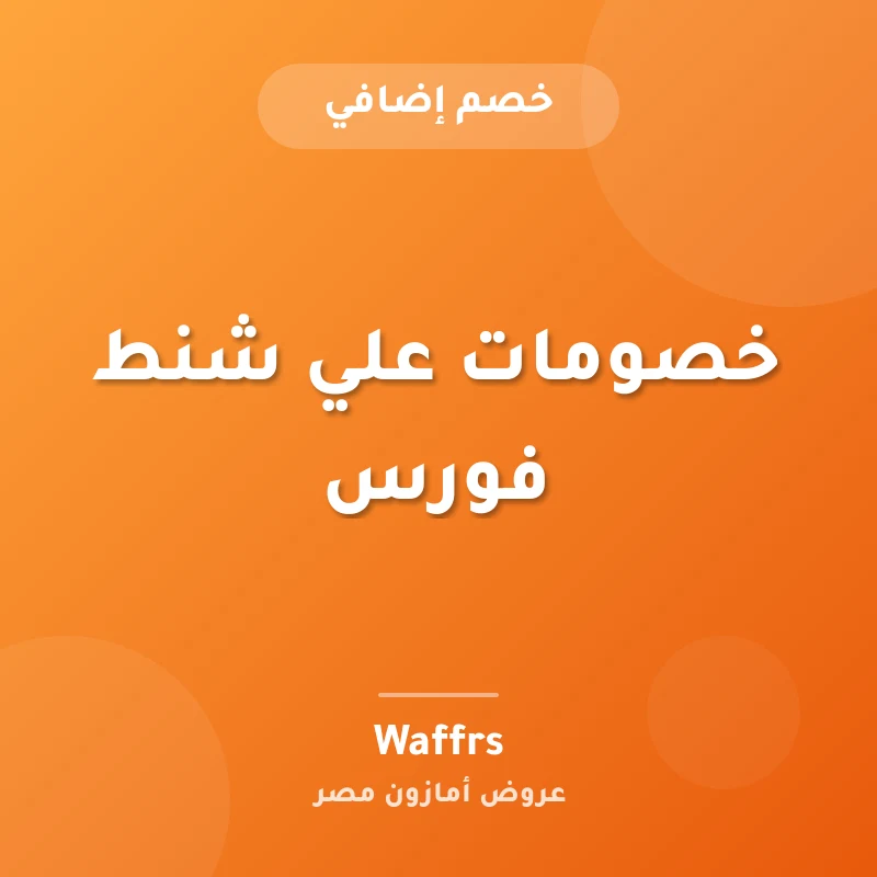 خصومات علي شنط فورس