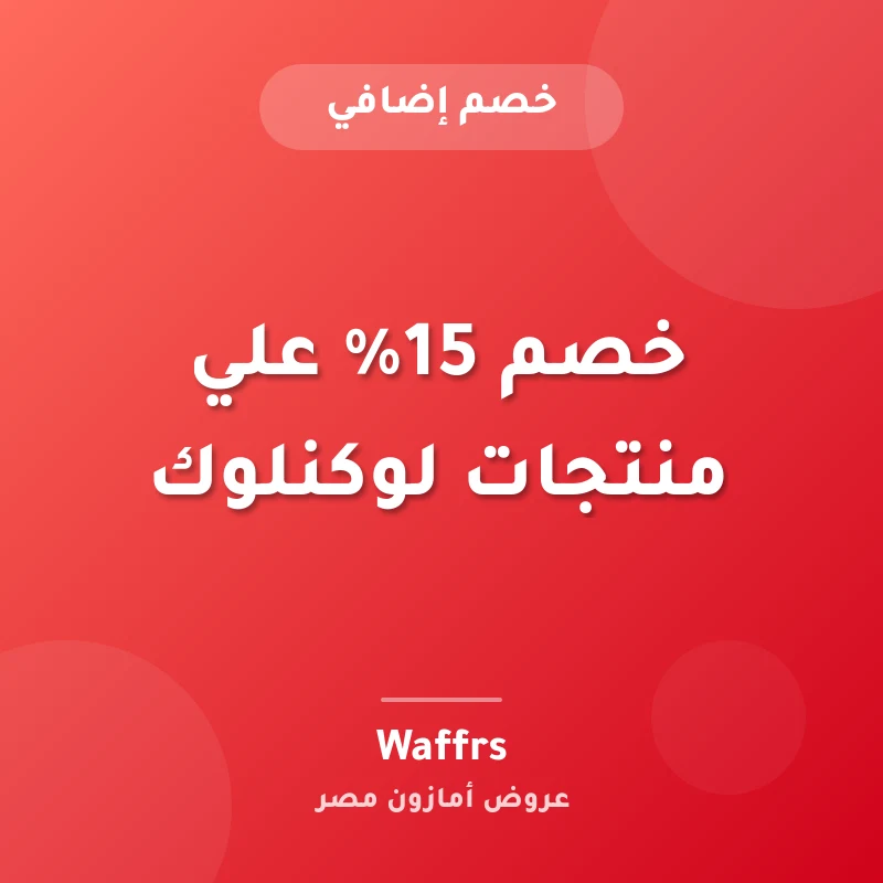 خصم 15% علي منتجات لوكنلوك