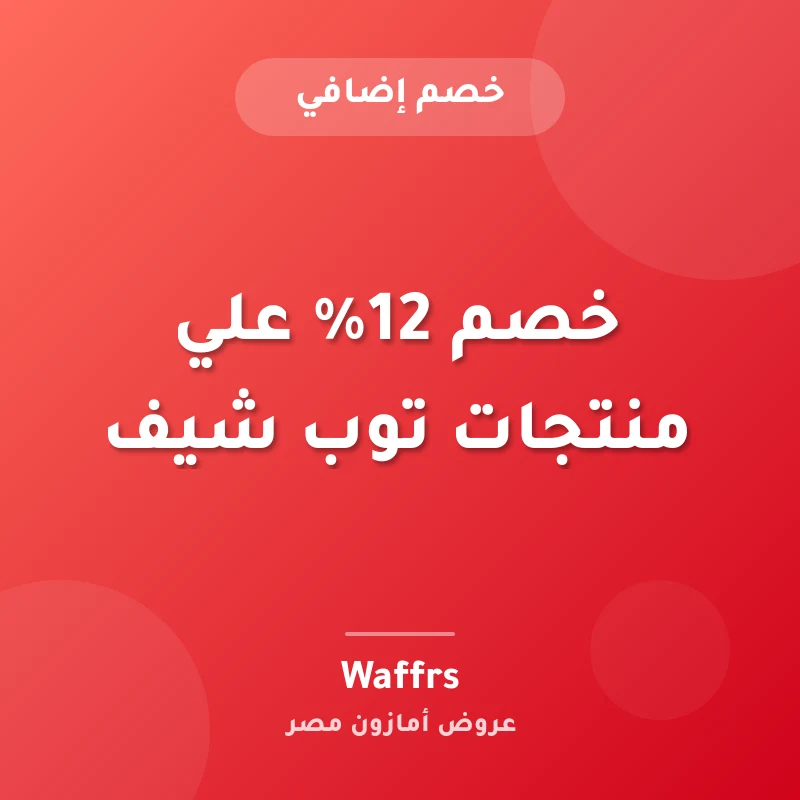 خصم 12% علي منتجات توب شيف