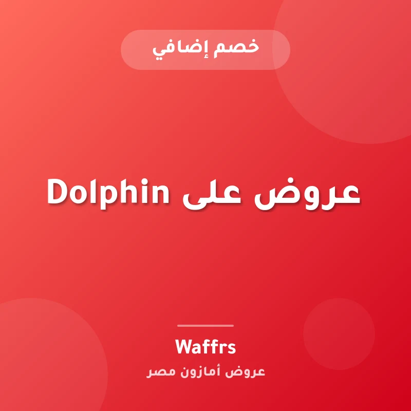 عروض على Dolphin