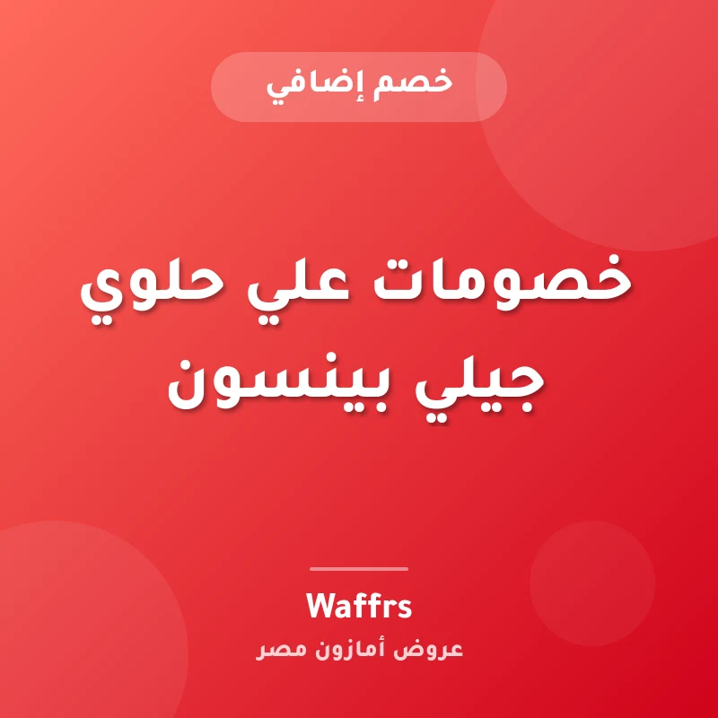 خصومات علي حلوي جيلي بينسون