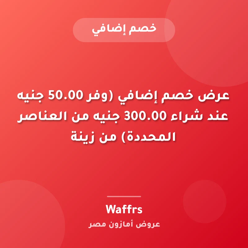 عرض خصم إضافي (وفر ‏50.00 جنيه عند شراء ‏300.00 جنيه من العناصر المحددة) من زينة