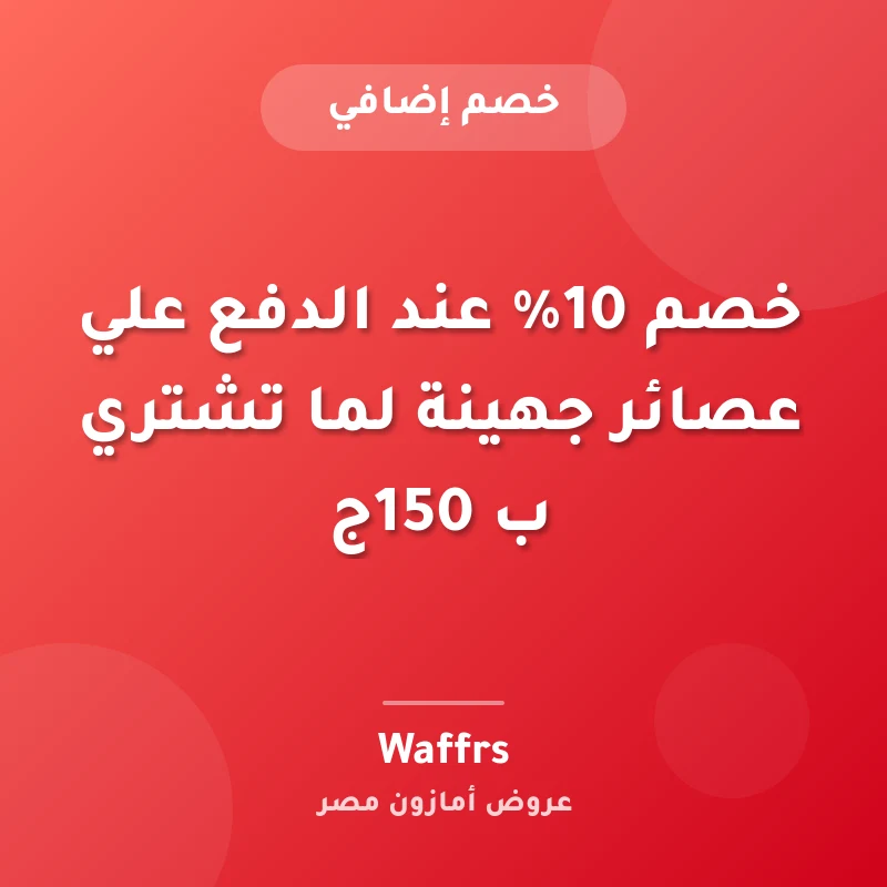 خصم 10% عند الدفع علي عصائر جهينة لما تشتري ب 150ج