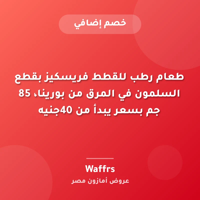 طعام رطب للقطط فريسكيز بقطع السلمون في المرق من بورينا، 85 جم بسعر يبدأ من 40جنيه
