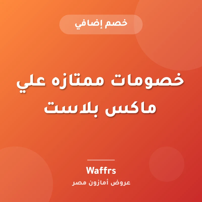 خصومات ممتازه علي ماكس بلاست