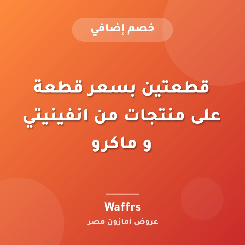 قطعتين بسعر قطعة على منتجات من انفينيتي و ماكرو
