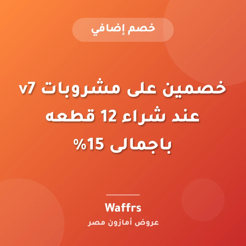 خصمين على مشروبات v7 عند شراء 12 قطعه باجمالى 15%