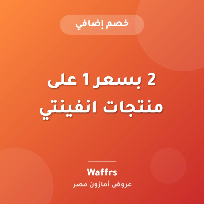2 بسعر 1 على منتجات انفينتي