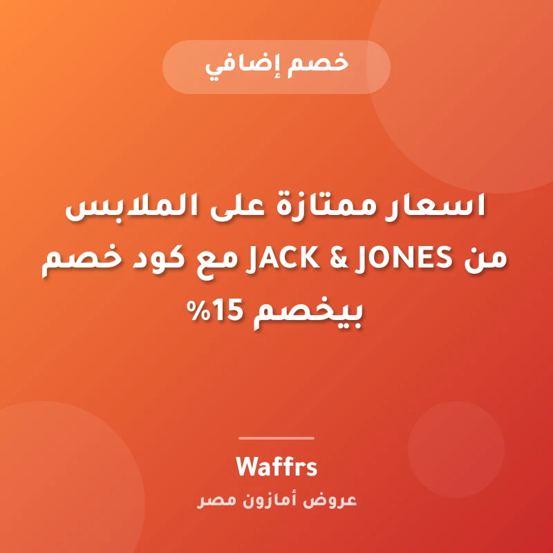 اسعار ممتازة على الملابس من JACK & JONES مع كود خصم بيخصم 15%