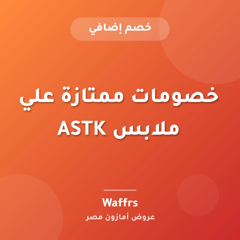 خصومات ممتازة علي ملابس ASTK