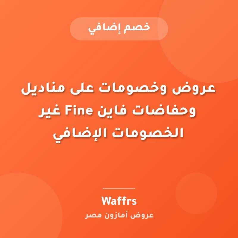 عروض وخصومات على مناديل وحفاضات فاين Fine غير الخصومات الإضافي