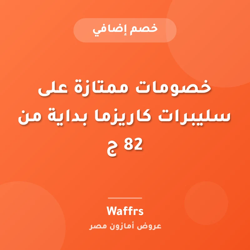 خصومات ممتازة على سليبرات كاريزما بداية من 82 ج