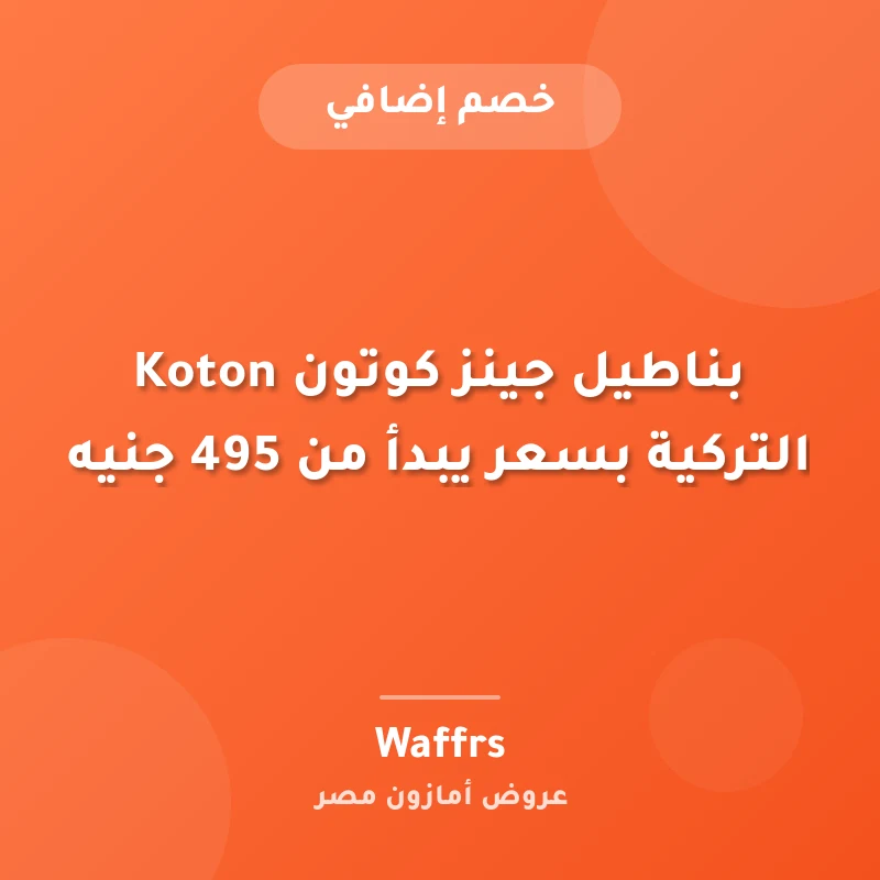بناطيل جينز كوتون Koton التركية بسعر يبدأ من 495 جنيه