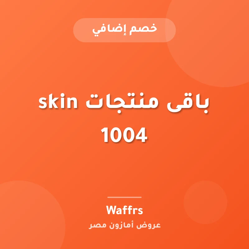 باقى منتجات skin 1004