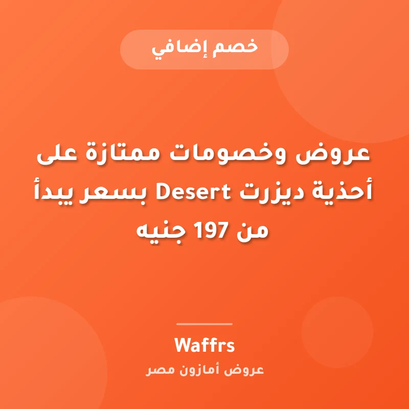 عروض وخصومات ممتازة على أحذية ديزرت Desert بسعر يبدأ من 197 جنيه