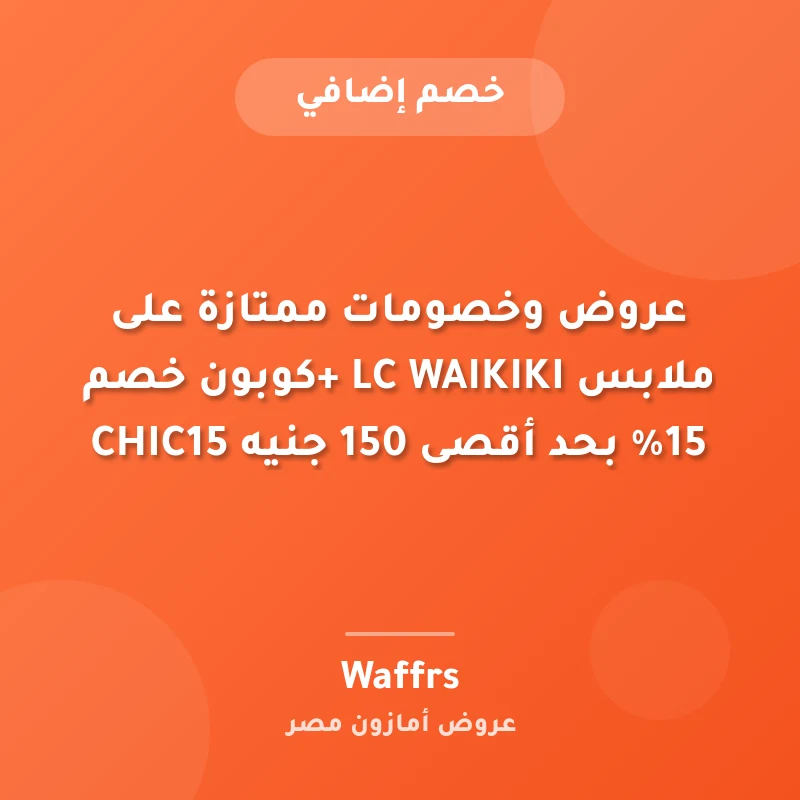 عروض وخصومات ممتازة على ملابس LC WAIKIKI +كوبون خصم 15% بحد أقصى 150 جنيه CHIC15