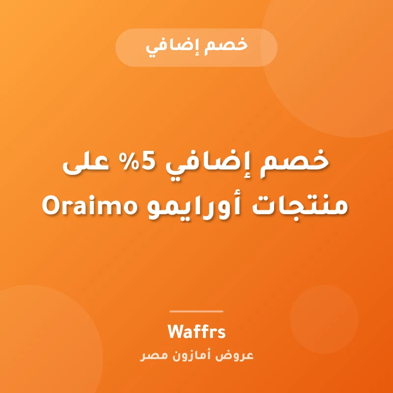 خصم إضافي 5% على منتجات أورايمو Oraimo