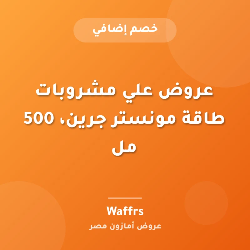 عروض علي مشروبات طاقة مونستر جرين، 500 مل