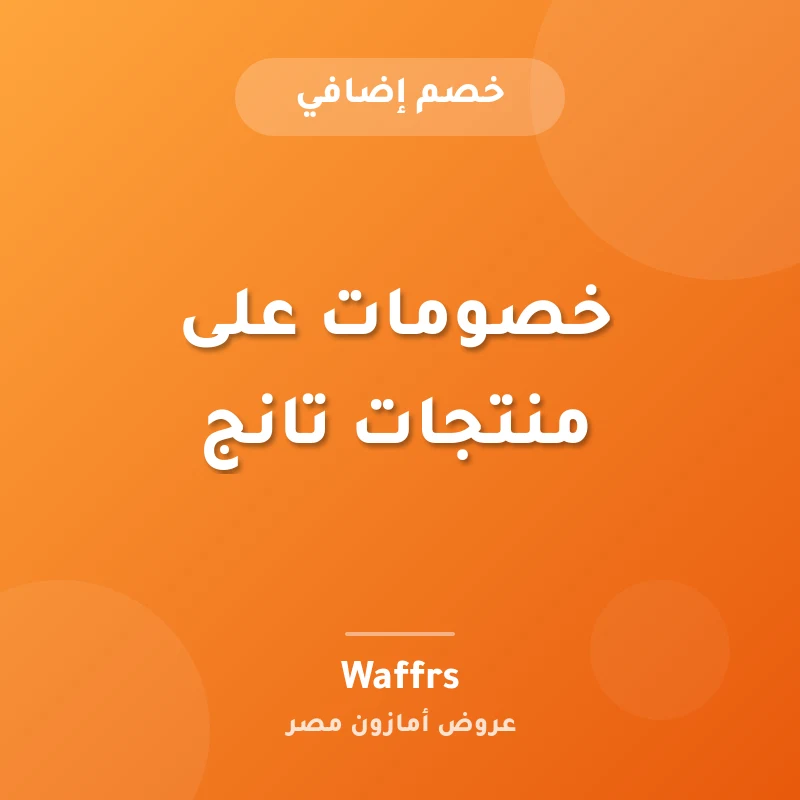 خصومات على منتجات تانج
